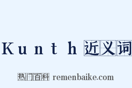 Kunth近义词是什么意思的图片
